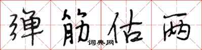 段相林弹筋估两行书怎么写