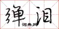 段相林弹泪行书怎么写