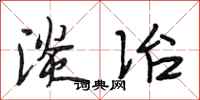 段相林淡冶行书怎么写