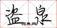 段相林盗泉行书怎么写