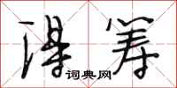 段相林得筹行书怎么写
