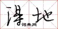 段相林得地行书怎么写