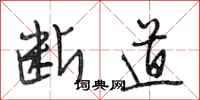 段相林断道行书怎么写