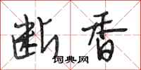 段相林断香行书怎么写