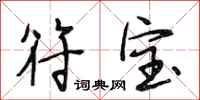 段相林符宝行书怎么写
