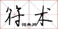 段相林符术行书怎么写