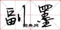 段相林副墨行书怎么写