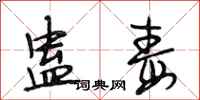 段相林蛊毒行书怎么写
