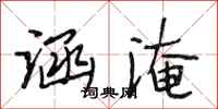 段相林涵淹行书怎么写