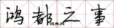 段相林鸿都之事行书怎么写