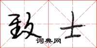 段相林致士行书怎么写