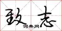 段相林致志行书怎么写
