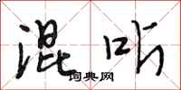 段相林混听行书怎么写