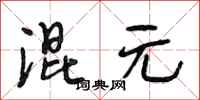 段相林混元行书怎么写
