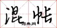 段相林混帐行书怎么写