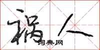 段相林祸人行书怎么写