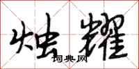 段相林烛耀行书怎么写