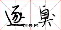 段相林逐臭行书怎么写
