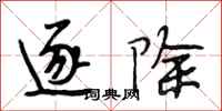 段相林逐除行书怎么写