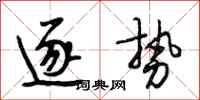 段相林逐势行书怎么写