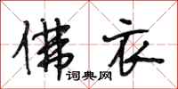 段相林佛衣行书怎么写