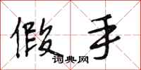 段相林假手行书怎么写