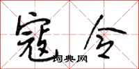 段相林寇令行书怎么写