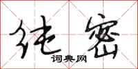段相林纯密行书怎么写