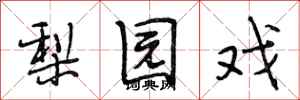 段相林梨园戏行书怎么写