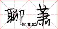 段相林聊萧行书怎么写