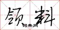 段相林领料行书怎么写