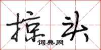 段相林掠头行书怎么写