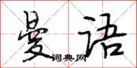 段相林曼语行书怎么写