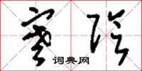 刘少英寒阴草书怎么写