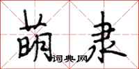 段相林萌隶行书怎么写