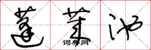 王冬龄蓬莱池草书怎么写