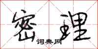 段相林密理行书怎么写