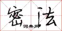 段相林密法行书怎么写
