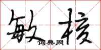 段相林敏核行书怎么写
