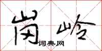 段相林岗岭行书怎么写