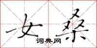 黄华生女桑楷书怎么写