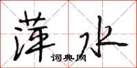 段相林萍水行书怎么写