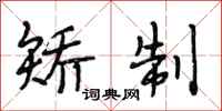 段相林矫制行书怎么写