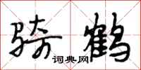 段相林骑鹤行书怎么写