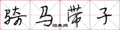 段相林骑马带子行书怎么写