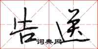 段相林告送行书怎么写