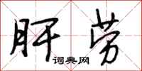 段相林肝劳行书怎么写