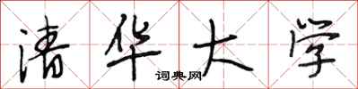 段相林清华大学行书怎么写