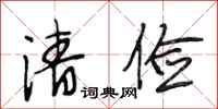 段相林清俭行书怎么写