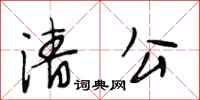 段相林清公行书怎么写